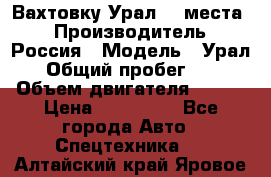 Вахтовку Урал 24 места  › Производитель ­ Россия › Модель ­ Урал › Общий пробег ­ 0 › Объем двигателя ­ 350 › Цена ­ 600 000 - Все города Авто » Спецтехника   . Алтайский край,Яровое г.